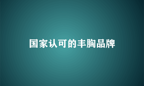 国家认可的丰胸品牌