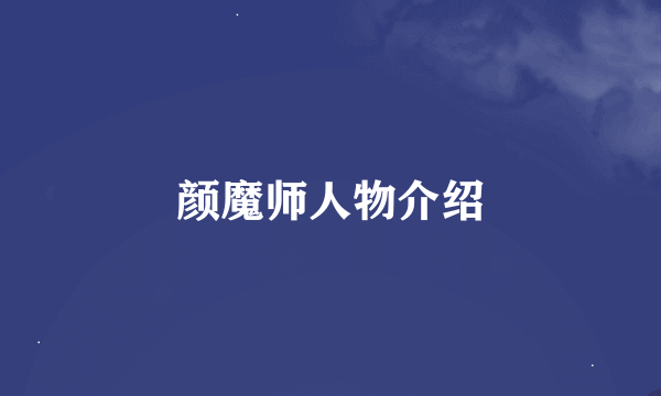 颜魔师人物介绍