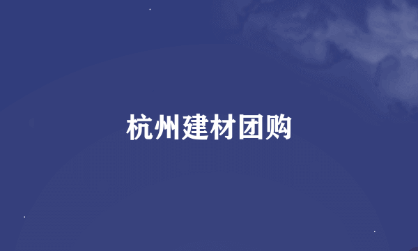 杭州建材团购