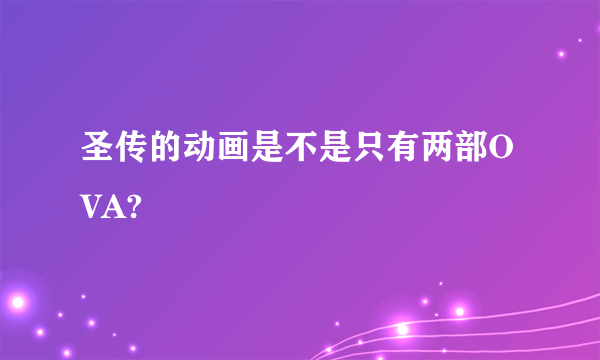 圣传的动画是不是只有两部OVA?