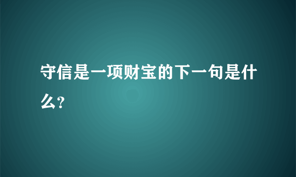 守信是一项财宝的下一句是什么？