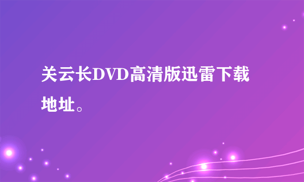 关云长DVD高清版迅雷下载地址。