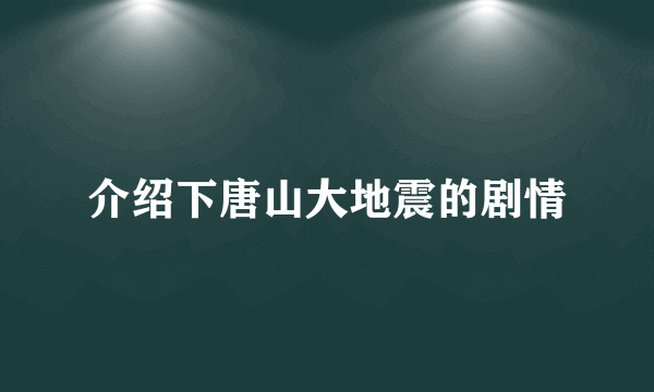 介绍下唐山大地震的剧情