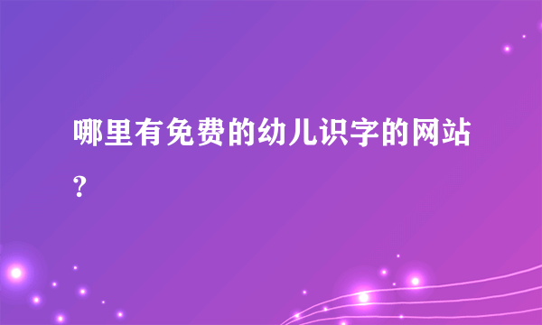 哪里有免费的幼儿识字的网站?
