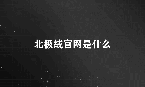 北极绒官网是什么