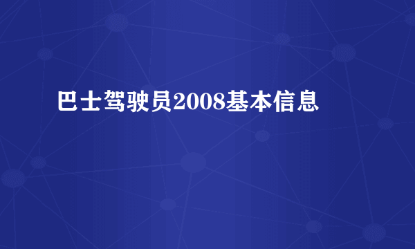 巴士驾驶员2008基本信息