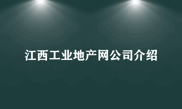 江西工业地产网公司介绍