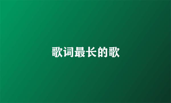 歌词最长的歌