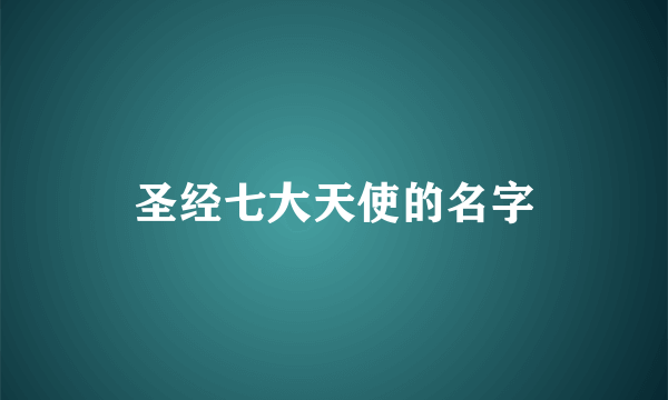 圣经七大天使的名字