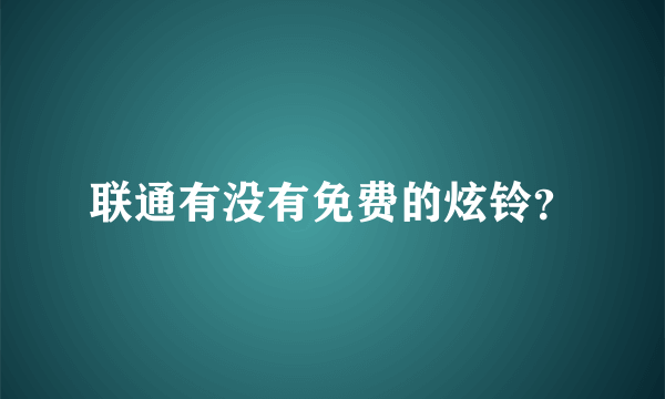 联通有没有免费的炫铃？