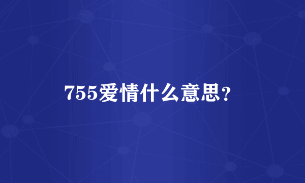 755爱情什么意思？