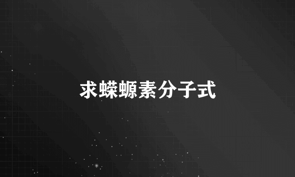 求蝾螈素分子式