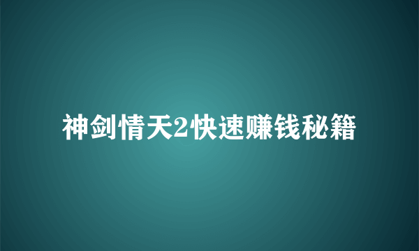 神剑情天2快速赚钱秘籍