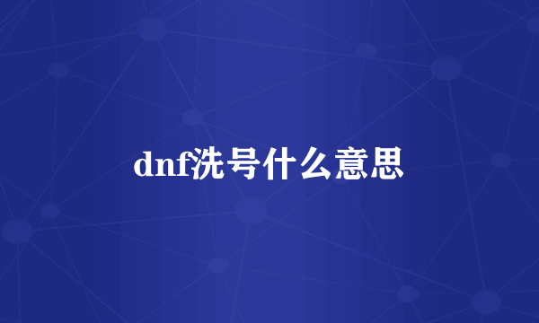 dnf洗号什么意思
