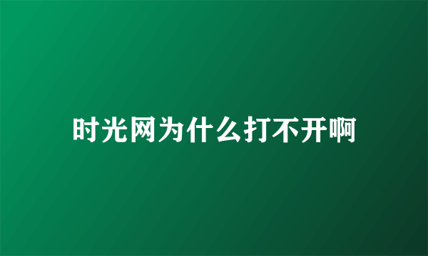 时光网为什么打不开啊