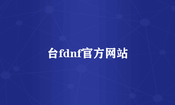 台fdnf官方网站