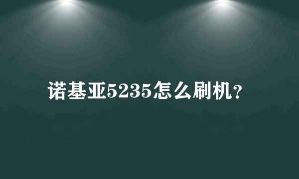 诺基亚5235怎么刷机？