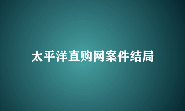 太平洋直购网案件结局