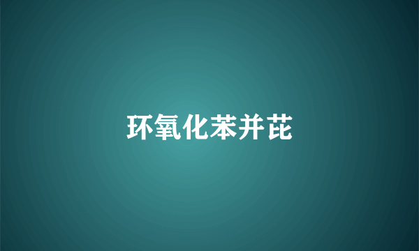 环氧化苯并芘