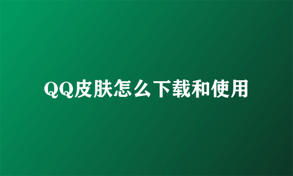 QQ皮肤怎么下载和使用