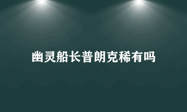 幽灵船长普朗克稀有吗