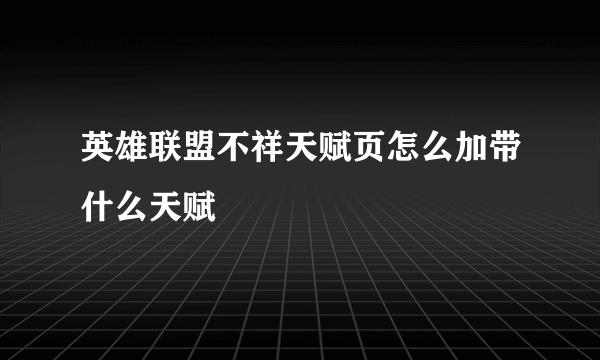 英雄联盟不祥天赋页怎么加带什么天赋