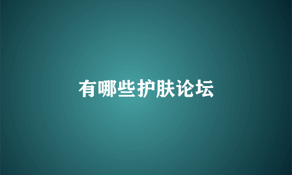 有哪些护肤论坛