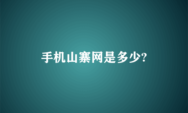 手机山寨网是多少?