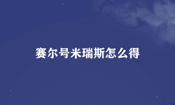 赛尔号米瑞斯怎么得