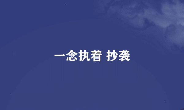 一念执着 抄袭