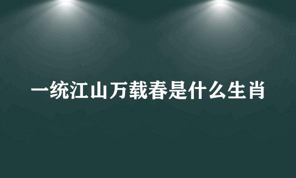 一统江山万载春是什么生肖