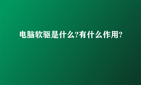 电脑软驱是什么?有什么作用?