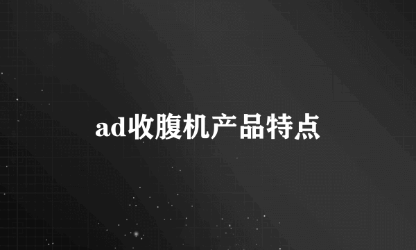 ad收腹机产品特点