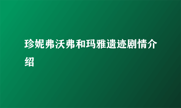 珍妮弗沃弗和玛雅遗迹剧情介绍