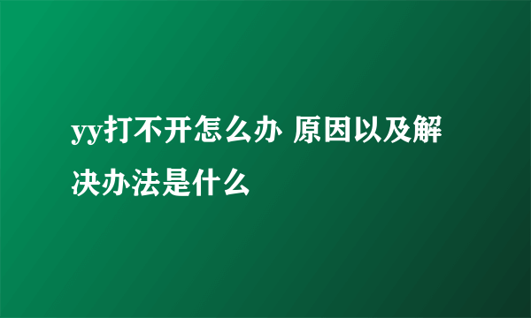 yy打不开怎么办 原因以及解决办法是什么