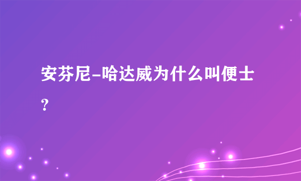 安芬尼-哈达威为什么叫便士？