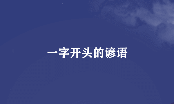 一字开头的谚语