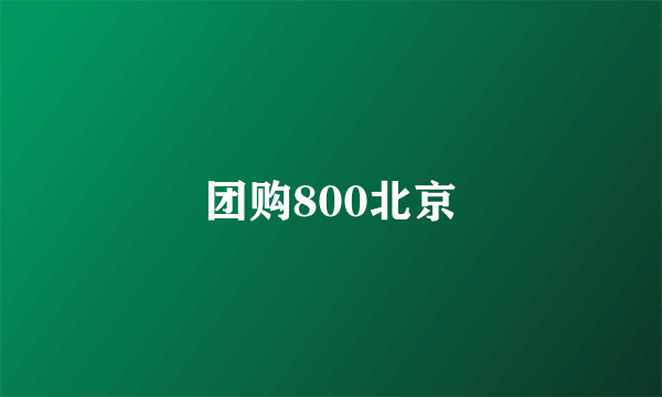 团购800北京
