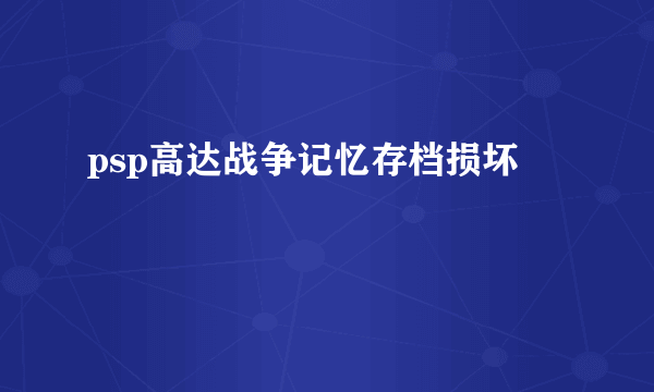 psp高达战争记忆存档损坏
