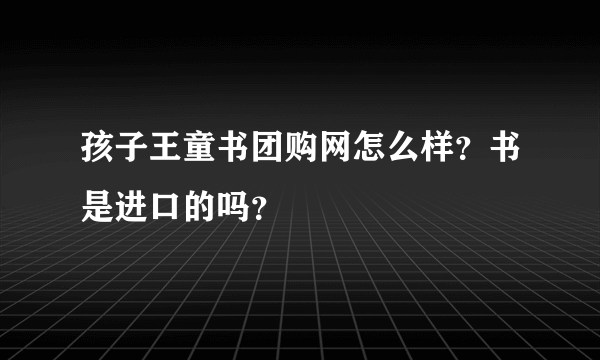 孩子王童书团购网怎么样？书是进口的吗？