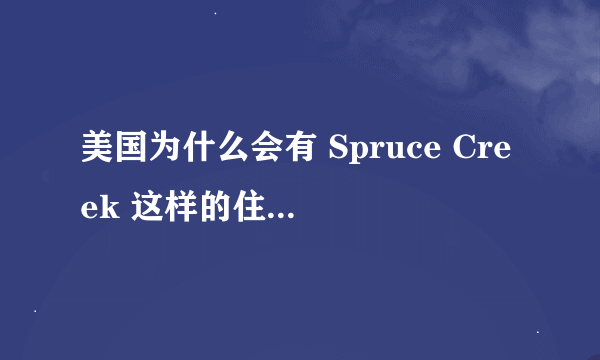 美国为什么会有 Spruce Creek 这样的住宅型航空小镇?