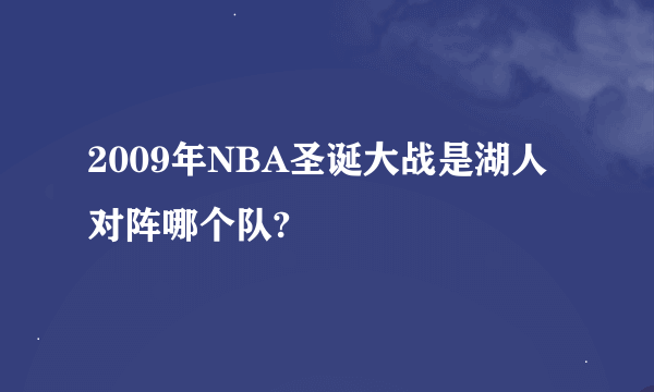 2009年NBA圣诞大战是湖人对阵哪个队?