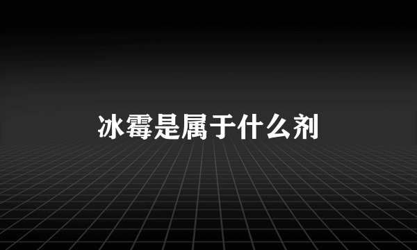 冰霉是属于什么剂