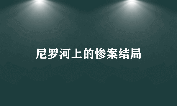 尼罗河上的惨案结局