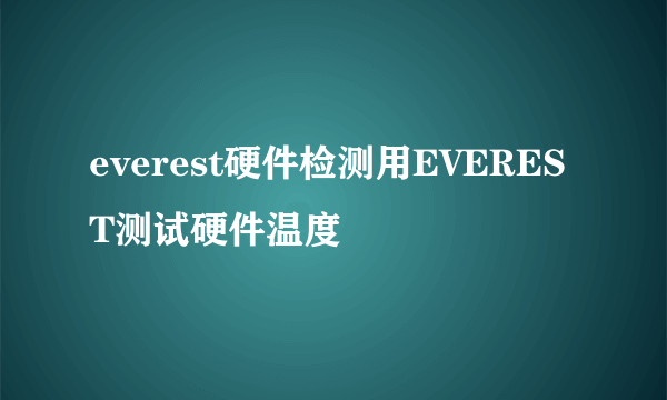 everest硬件检测用EVEREST测试硬件温度