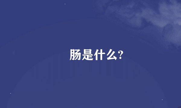 涴肠是什么?