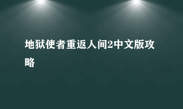 地狱使者重返人间2中文版攻略