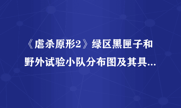 《虐杀原形2》绿区黑匣子和野外试验小队分布图及其具体位...