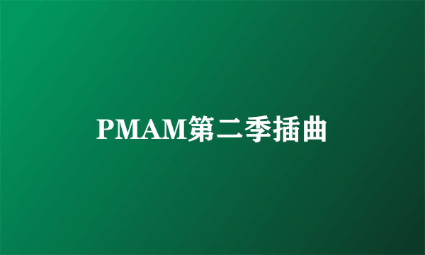 PMAM第二季插曲