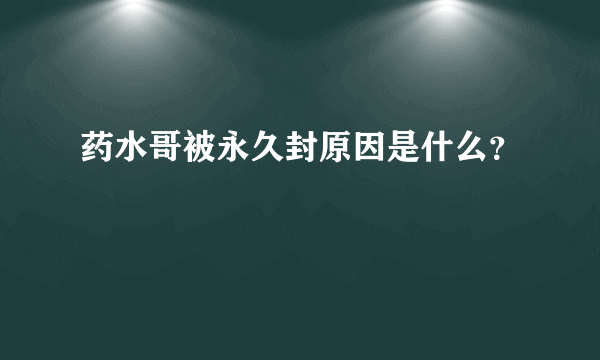 药水哥被永久封原因是什么？